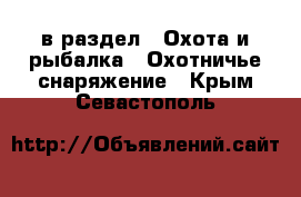  в раздел : Охота и рыбалка » Охотничье снаряжение . Крым,Севастополь